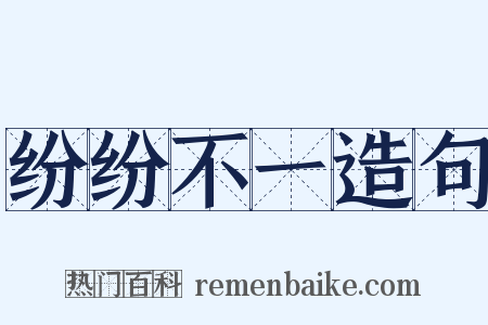 纷纷不一造句是什么意思的图片